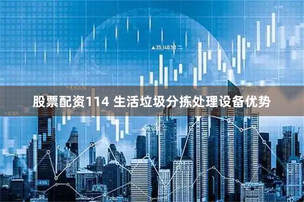 股票配资114 生活垃圾分拣处理设备优势